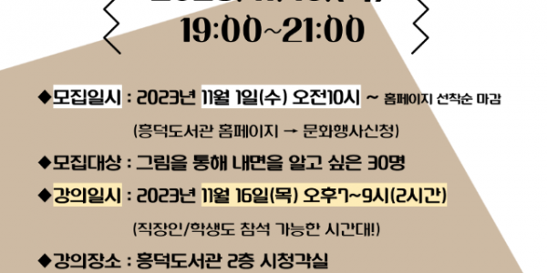 5. 231026 용인특례시, 흥덕도서관 11월 북타임에 ‘김선현 미술치료’ 강연_최종02.png