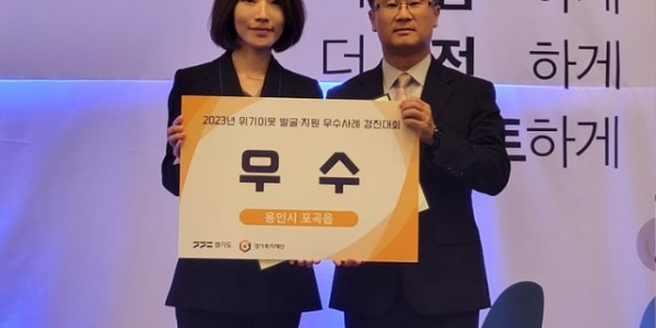 7. 포곡읍 지역사회보장협의체가 지난 25일 곤지암리조트에서 경기도 주최로 열린 지역사회보장협의체 역량강화 컨퍼런스에서 우수상을 수상했다. 포곡읍 관계자(왼쪽)가 경기도 관계자와 기념촬영을 하고 있다..jpg