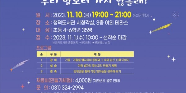 8. 청덕도서관이 초등학생을 대상으로 하는 천체 관측 체험 프로그램을 운영한다. 사진은 관련 포스터..jpg