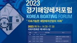 2023 경기해양레저포럼 포스터.jpg