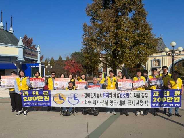 7. 용인특례시가 지난 2일 처인구 포곡읍 에버랜드 주차장에서 장애인전용주차구역 준수 홍보 캠페인을 진행했다..jpeg