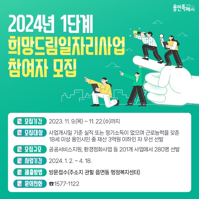 1. 용인특례시가 2024년 1단계 희망드림 일자리 사업 참여자를 모집한다. 사진은 관련 포스터..jpg