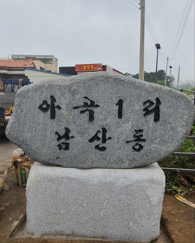 1. _용인愛환경마을_ 시범 마을에 선정된 처인구 남사읍 남산마을.jpg