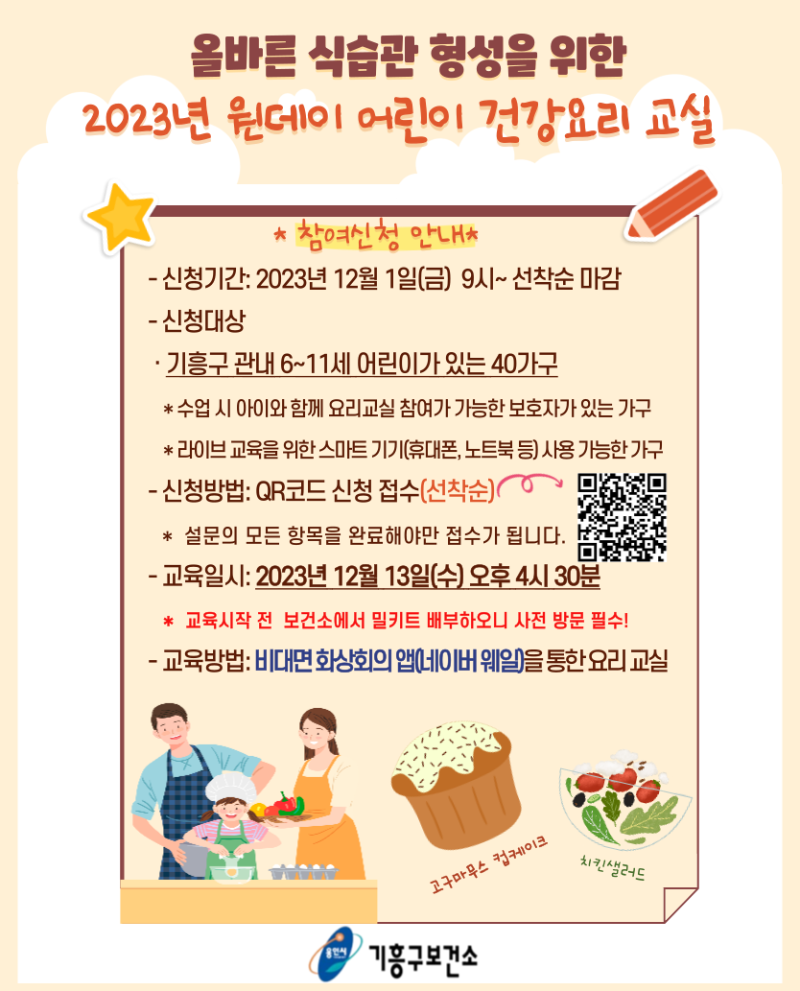 3. 기흥구보건소가 어린이 요리교실에 참여할 가족 40팀을 모집한다.png