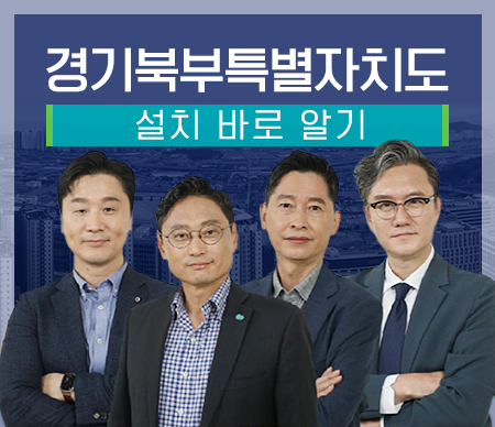 사진_경기북부특별자치도+설치+바로알기.png