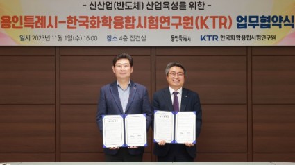 1-2. 협약 체결 후 기념사진을 찍고 있는 이상일 용인특례시장(좌)과 김현철 한국화학융합시험연구원장(우).JPG