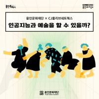 AI 창작 워크숍-인공지능과 예술할 수 있을까 (포스터).jpg