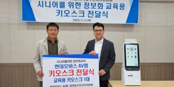 9-1. 마북동주민자치센터가 지난 2일 현대모비스 AV랩으로부터 교육용 키오스크를 전달받았다.jpg