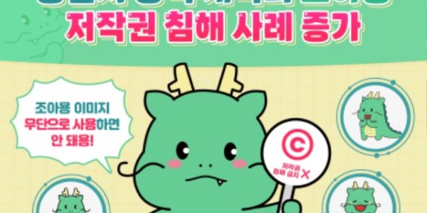 2-1. 용인특례시 캐릭터 조아용, 상업적으로 무단 사용 안돼용 홍보 배너.jpg