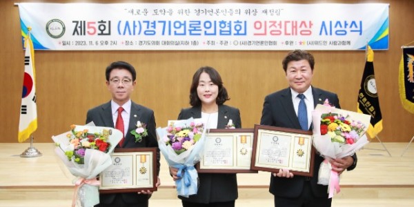 20231106 김진석·신나연·김윤선 의원, 제5회 (사)경기언론인협회 기초의원 부문 의정대상 수상.jpeg