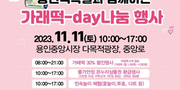 4. 용인중앙시장 가래떡데이 나눔 행사가 오는 11일 열린다. 사진은 관련 포스터..jpg