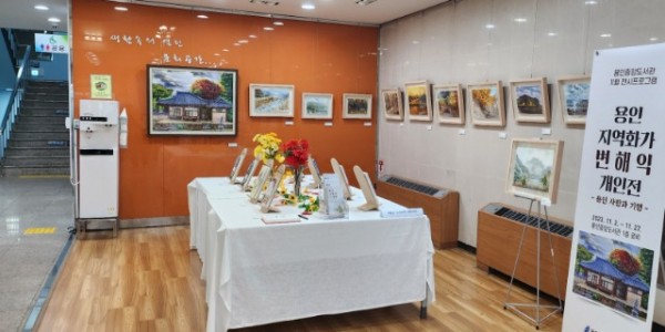 4. 용인중앙도서관 1층 로비에서 오는 27일까지 지역 화가 변해익의 개인전이 열린다.jpg