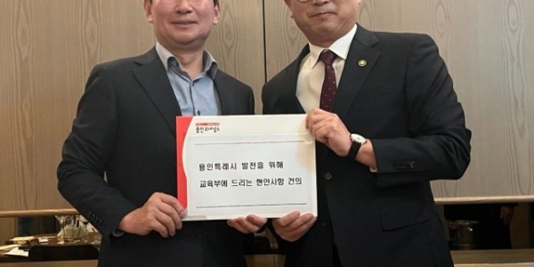 7-1. 이상일 용인특례시장이 지난 10월 27일 장상윤 교육부 차관을 만나 용인 지역 학교의 현안 해결을 위한 지원을 요청했다..jpg