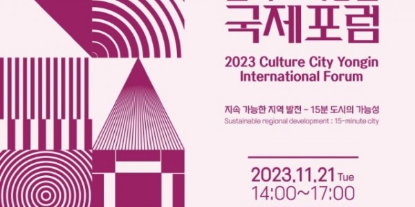 2023 문화도시 용인 국제포럼(포스터).jpg