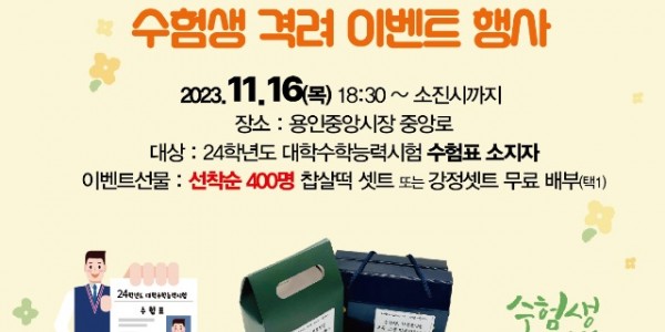 4. 용인중앙시장 대학수학능력시험 수험생 격려 이벤트 홍보 배너.jpg