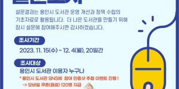 4-1. 용인특례시 공공도서관 이용자 만족도 조사 설문조사 안내문.jpg