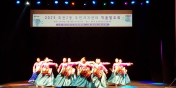 5-2. 15일 열린 죽전2동 주민자치센터 발표회 모습.jpg