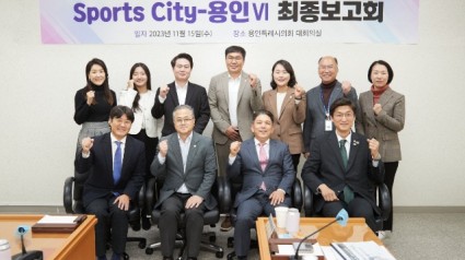 20231115 용인특례시의회 의원연구단체 Sports-City 용인Ⅵ, 연구 용역 최종보고회 개최(1).jpg