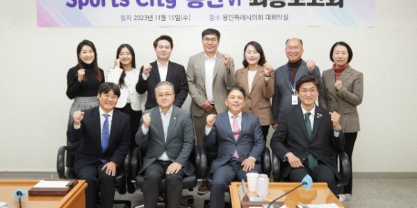 20231115 용인특례시의회 의원연구단체 Sports-City 용인Ⅵ, 연구 용역 최종보고회 개최(1).jpg