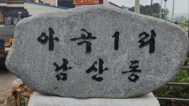 1. _용인愛환경마을_ 시범 마을에 선정된 처인구 남사읍 남산마을.jpg