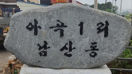 1. _용인愛환경마을_ 시범 마을에 선정된 처인구 남사읍 남산마을.jpg