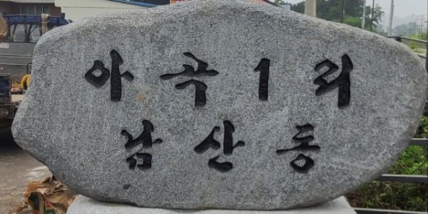1. _용인愛환경마을_ 시범 마을에 선정된 처인구 남사읍 남산마을.jpg