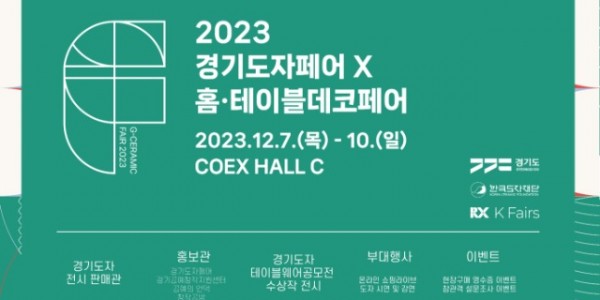 2023 경기도자페어 포스터.jpg