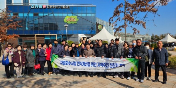 3-1. 용인특례시는 지난 14일과 16일 이틀간 관내 38개 읍·면·동 주민대표 80명을 대상으로 아산환경과학공원 견학을 실시했다..jpg