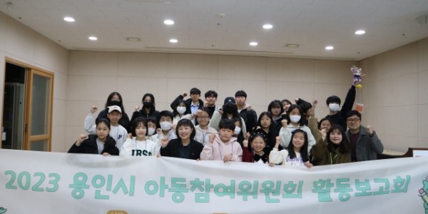 6. 지난 18일 용인시 육아종합지원센터에서 열린 2023 용인시 아동참여위원회 활동보고회.JPG