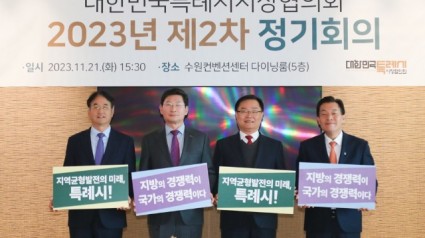 11-2. 21일 경기도 수원시 수원컨벤션센터 다이닝룸에서 열린 ‘대한민국 특례시시장협의회 제2차 정기회의’에 참석한 이동환 고양특례시장, 이상일 용인특례시장, 홍남표 창원특례시장, 이재준 수원특례시장(좌측부터).jpeg