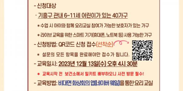 3. 기흥구보건소가 어린이 요리교실에 참여할 가족 40팀을 모집한다.png