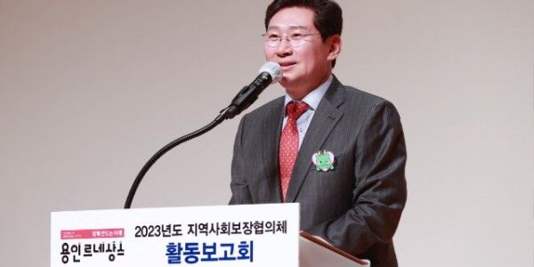 5-1. 24일 시청 에이스홀에서 열린 2023년 용인시 지역사회보장협의체 활동보고회에 참석한 이상일 용인특례시장이 인사말을 하고 있다..jpg