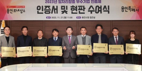 4-1. 용인특례시(시장 이상일)가 고용 확대와 일자리 창출에 기여한 우수기업 9곳을 선정, 인증서와 현판을 수여했다..JPG