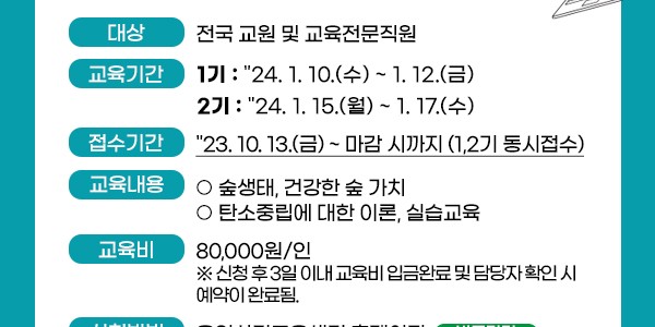 4. 산림교육센터 특수분야 교원직무연수 교육생 모집 홍보 배너.jpg
