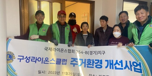 7-1. 마북동 노후 주택의 환경개선을 위해 구성라이온스클럽에서 집수리 봉사를 했다.jpg