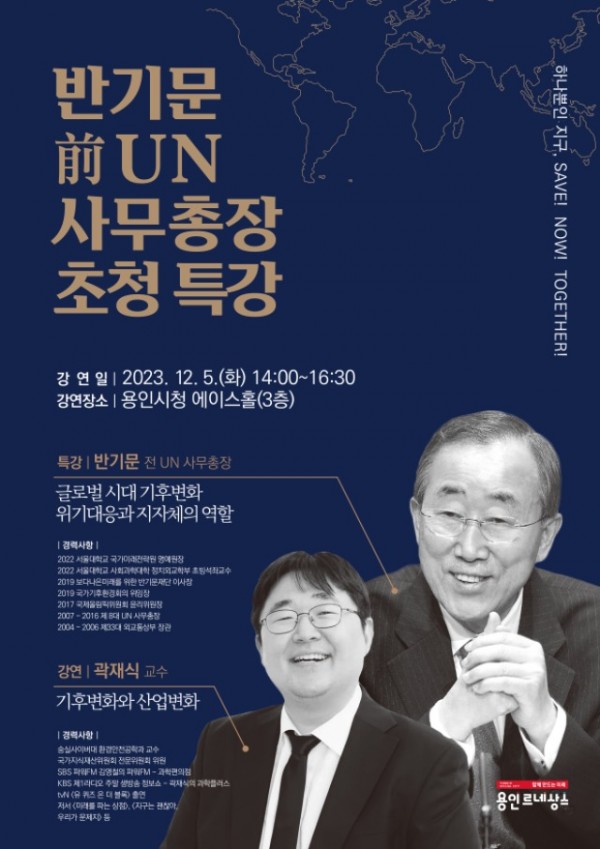 1. 용인특례시, 12월 5일 반기문 전 UN사무총장 초청 특강 개최 포스터.jpg