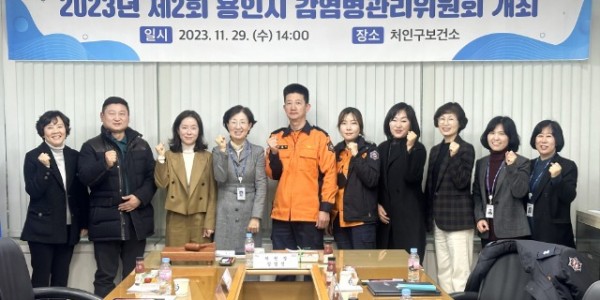 8-1. 용인특례시는 29일 처인구보건소 대회의실에서 다양한 감염병에 신속하게 대응할 수 있도록 ‘제2회 감염병 관리위원회’를 개최했다..jpg