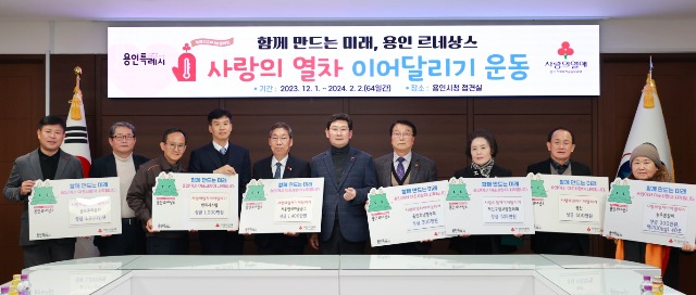 9-1. 지난 27일 용인특례시청에서 열린 사랑의열차 이어달리기 성금 전달식에 참석한 이상일 용인특례시장과 기탁자들의 모습.JPG