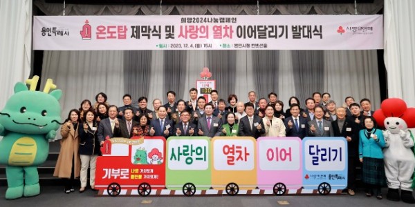 1-1. 지난 4일 용인특례시청에서 열린 사랑의 열차 이어달리기 발대식 모습.JPG