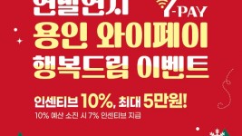 4. 용인특례시가 와이페이 행복드림 이벤트로 연말까지 인센티브를 10% 제공한다.jpg