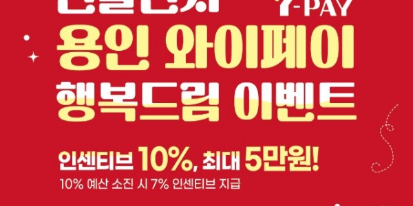 4. 용인특례시가 와이페이 행복드림 이벤트로 연말까지 인센티브를 10% 제공한다.jpg
