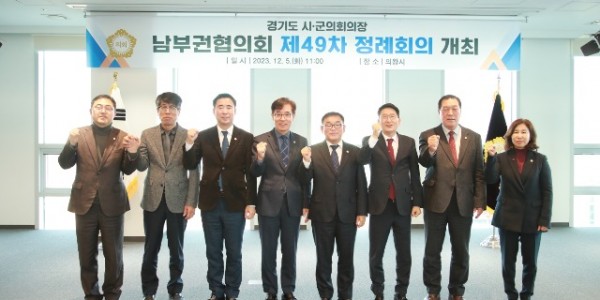 20231205 경기도시‧군의회의장 남부권협의회 제49차 정례회의, 의왕시에서 개최(1).jpg