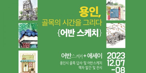 5. 용인특례시가 진행하는 _용인, 골목의 시간_ 행사 포스터.jpg