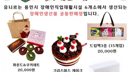 3. 장애인생산품 공동판매장 ‘유니르_가 출시한 크리스마스 선물세트.jpg