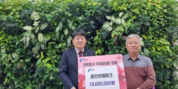 6. 용인로뎀파크(대표 김운배)가 어려운 이웃을 위해 써 달라며 양지면에 성금 1000만원을 기탁했다..jpg