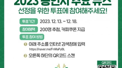 2-1. 2023 용인시 주요 뉴스 선정 투표 방법 안내.jpg