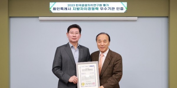 11-1. 이상일 용인특례시장이 14일 한국지방자치경쟁력 평가에서 우수기관으로 선정돼 한국공공자치연구원으로부터 인증서를 받았다. 오른쪽이 김충환 한국공공자치연구원 이사장.JPG