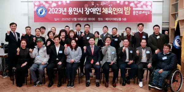 이상일 용인특례시장은 15일 저녁 처인구 유방동 페이지웨딩홀에서 열린 ‘2023년 용인특례시 장애인 체육인의 밤’ 행사에 참석해 장애인 체육인 등 관계자들을 격려했다. (4).jpg