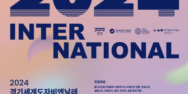 (사진자료1)+2024+경기세계도자비엔날레+국제공모전+포스터.jpg
