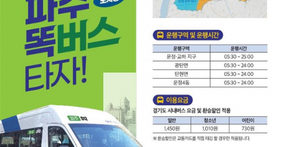 파주+똑버스+홍보전단_1.png